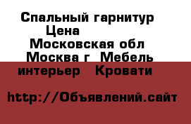 Спальный гарнитур › Цена ­ 100 000 - Московская обл., Москва г. Мебель, интерьер » Кровати   